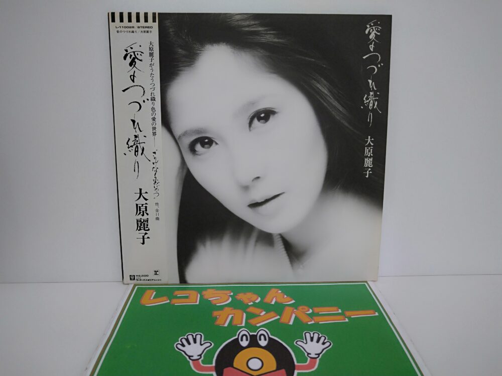 大原麗子さんのレコード買取実績紹介。歌謡曲のレコード買取もお任せください｜酒々井町の中古レコード店レコちゃんカンパニー酒々井店です。
