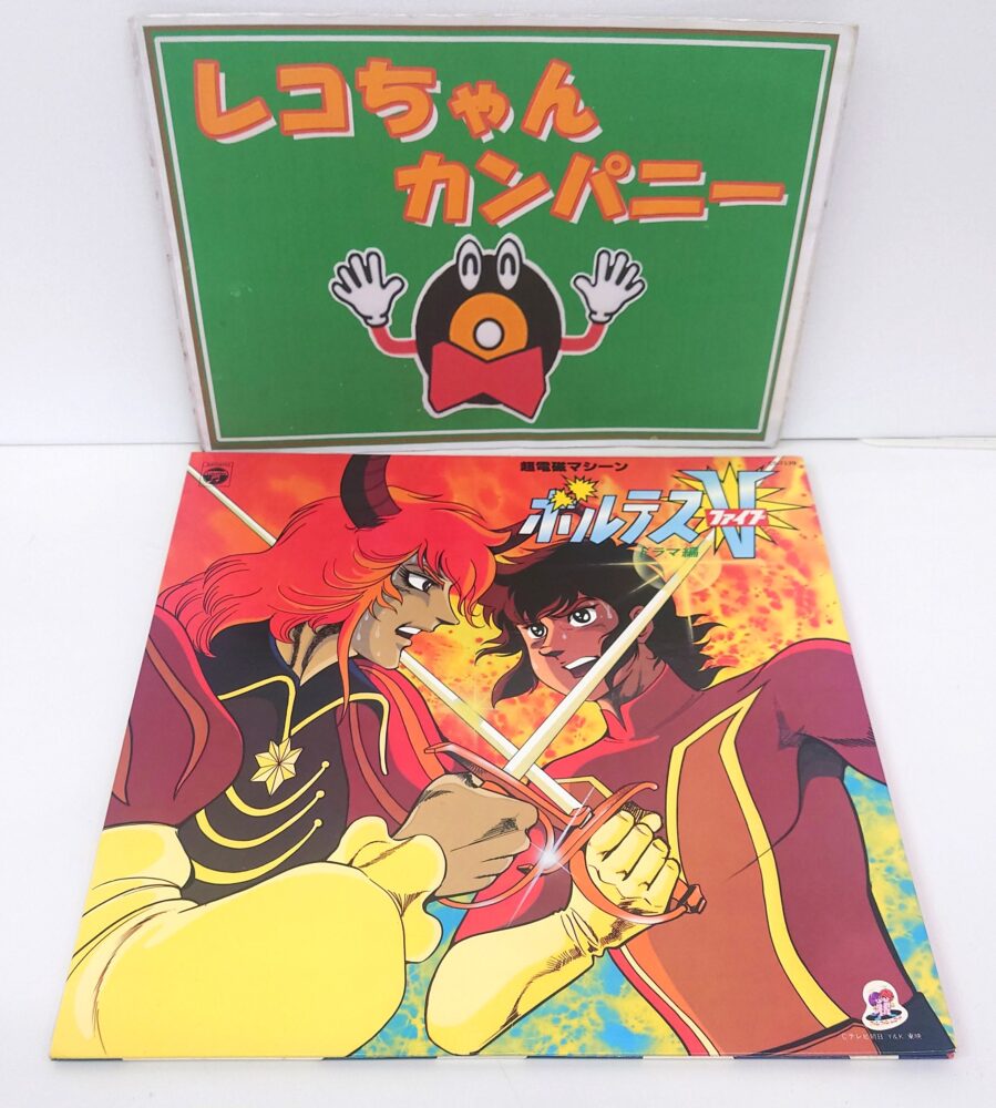 千葉県酒々井町のレコード店レコちゃんカンパニー酒々井店からのおしらせ｜アニメ「ボルテスV」のレコード買取実績紹介｜アニメレコードの買取りもレコちゃんカンパニーへおまかせください