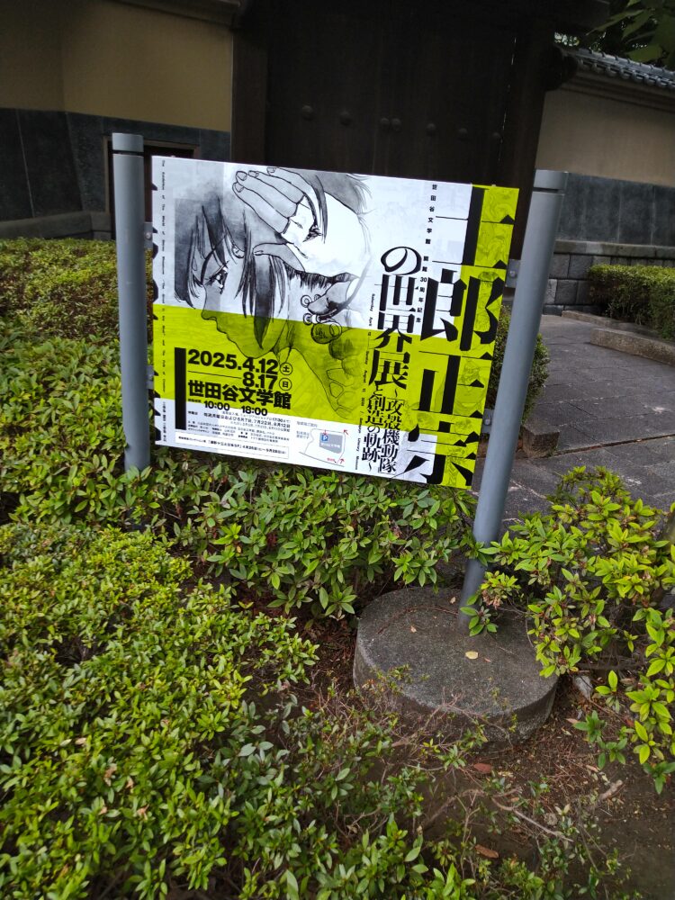 士郎正宗の世界展に行ってきました。会場世田谷文学館のエントランス|アニメ高価買取のレコちゃんカンパニー|士郎正宗作品、グッズも高価買取お任せください。