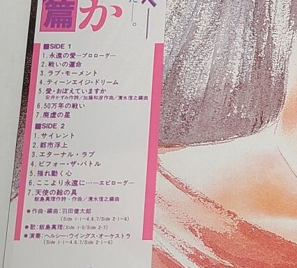 アニメレコード「マクロス・愛おぼえていますか・音楽編」|アニメレコード高価買取ならレコちゃんカンパニー