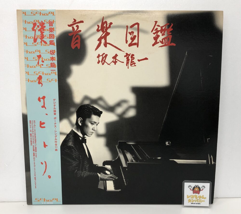 買取した坂本龍一さんのレコード「音楽図鑑」｜千葉のレコード買取ならレコちゃんカンパニー酒々井店