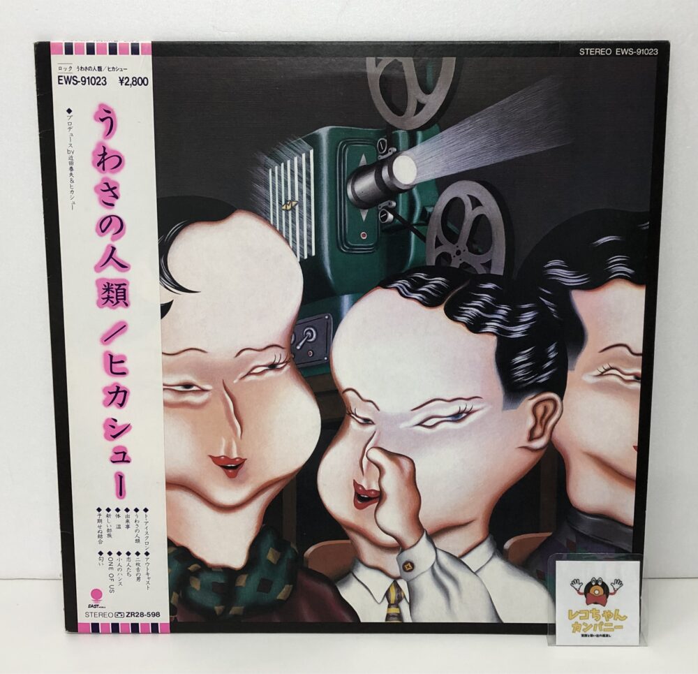 買取したヒカシューのレコード｜千葉のレコード買取ならレコちゃんカンパニー酒々井店
