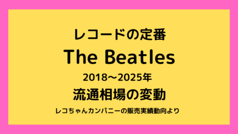 ビートルズのレコード流通相場動向を読み解く｜千葉・神奈川・東京・埼玉・茨城のレコード出張買取はレコちゃんカンパニー