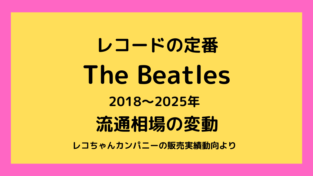 ビートルズのレコード流通相場動向を読み解く｜千葉・神奈川・東京・埼玉・茨城のレコード出張買取はレコちゃんカンパニー